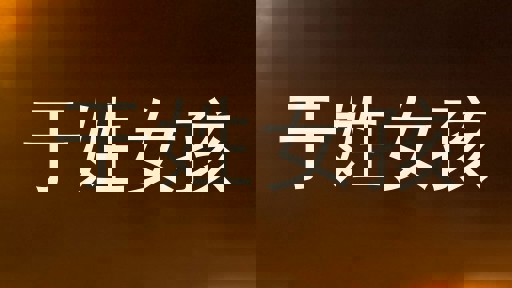 于姓女孩