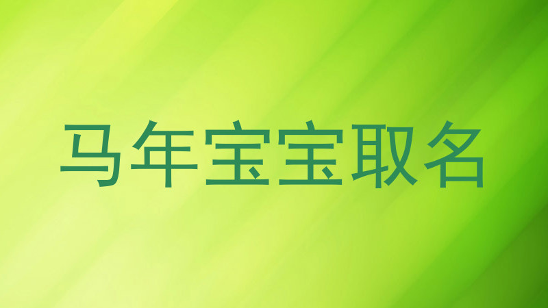 马年宝宝取名