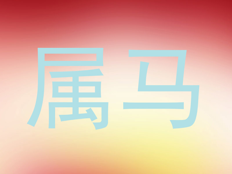 属马
