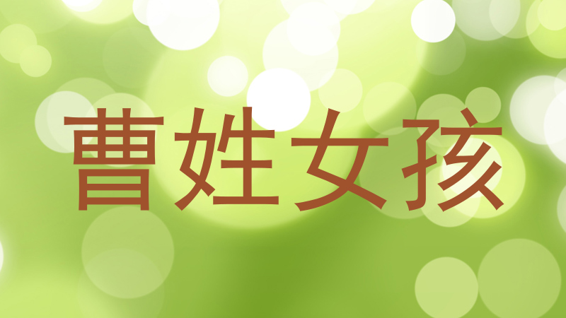 曹姓女孩