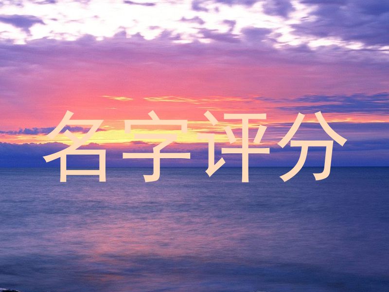 名字评分