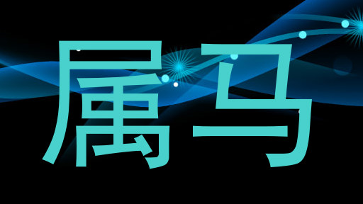 属马