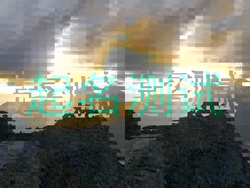 起名测试