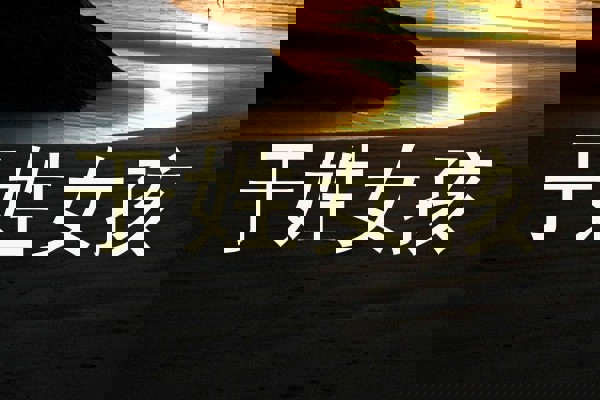 于姓女孩