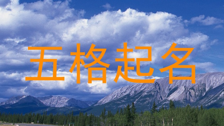 五格起名