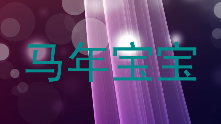 马年宝宝