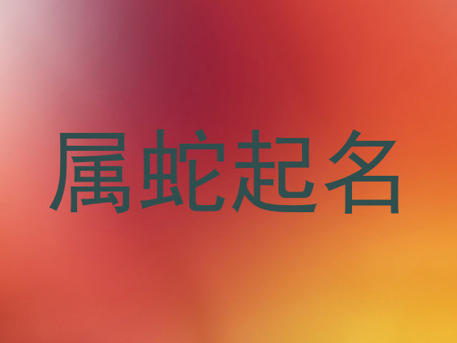 属蛇起名
