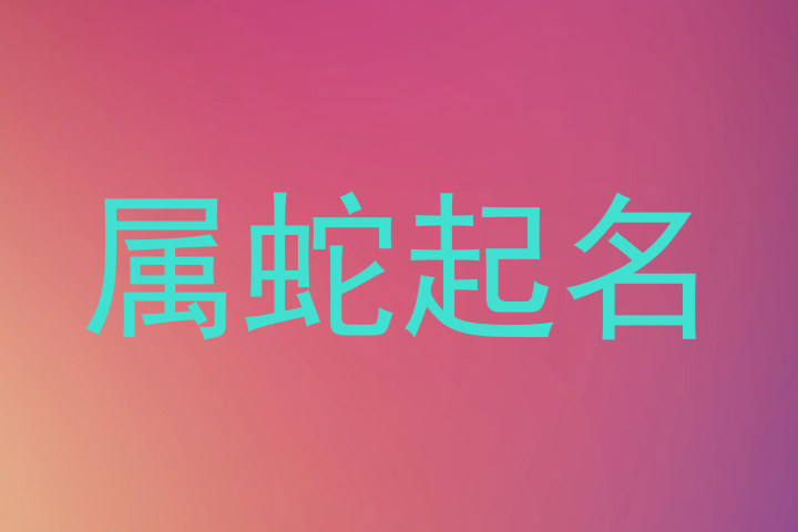 属蛇起名