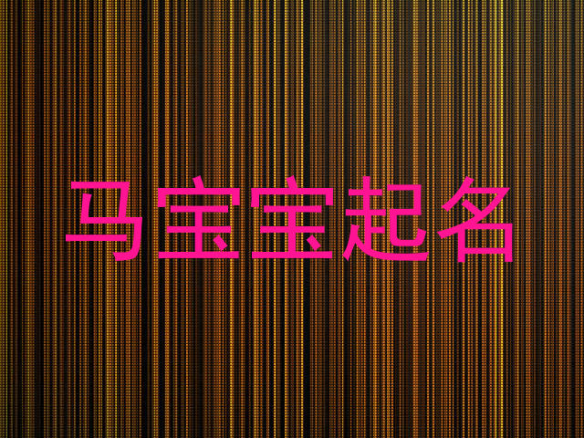 马宝宝起名