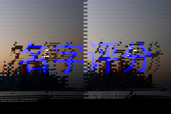 名字评分