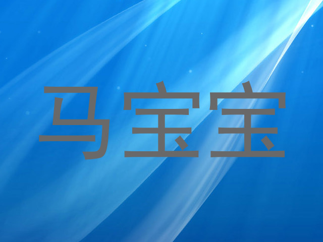 马宝宝