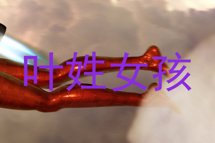 叶姓女孩