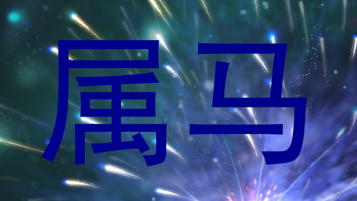 属马