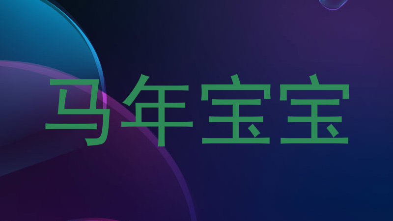 马年宝宝