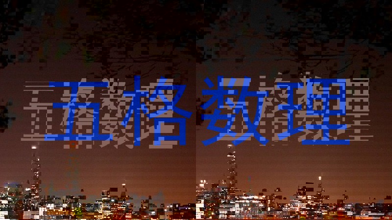 五格数理