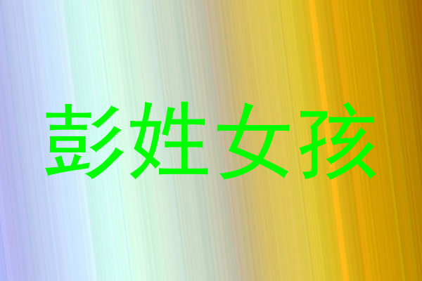 彭姓女孩