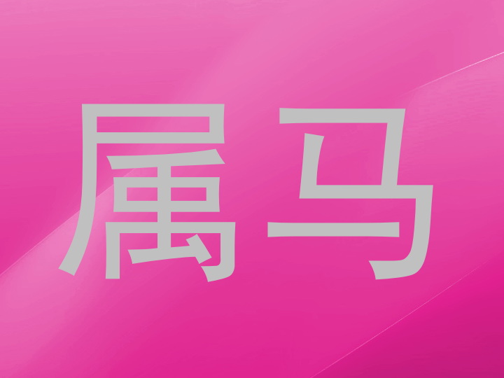 属马