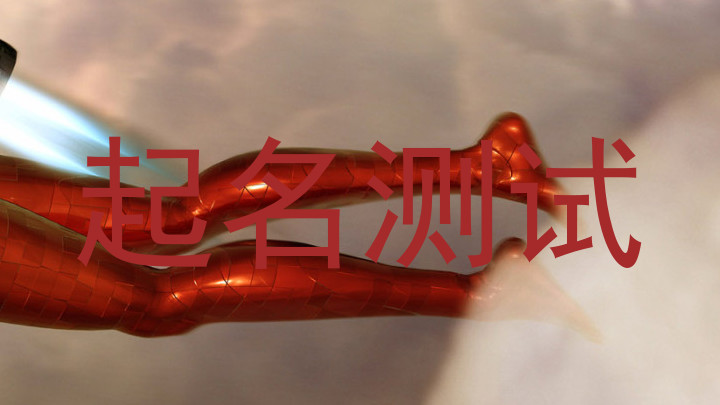 起名测试