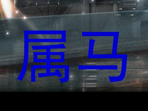 属马
