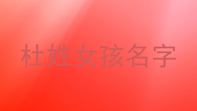 杜姓女孩名字