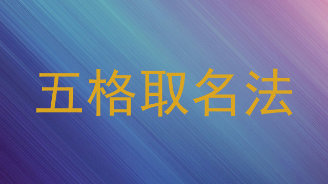 五格取名法