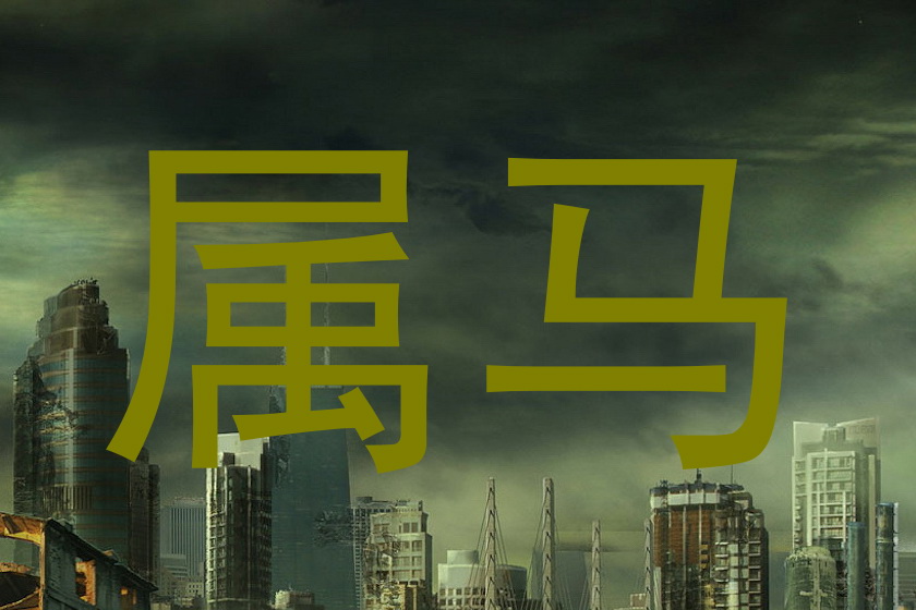 属马