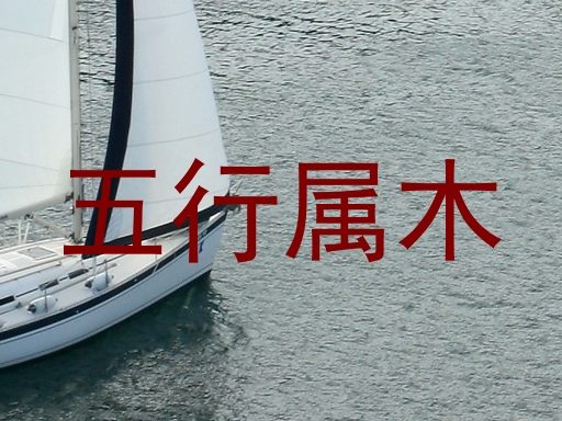 五行属木