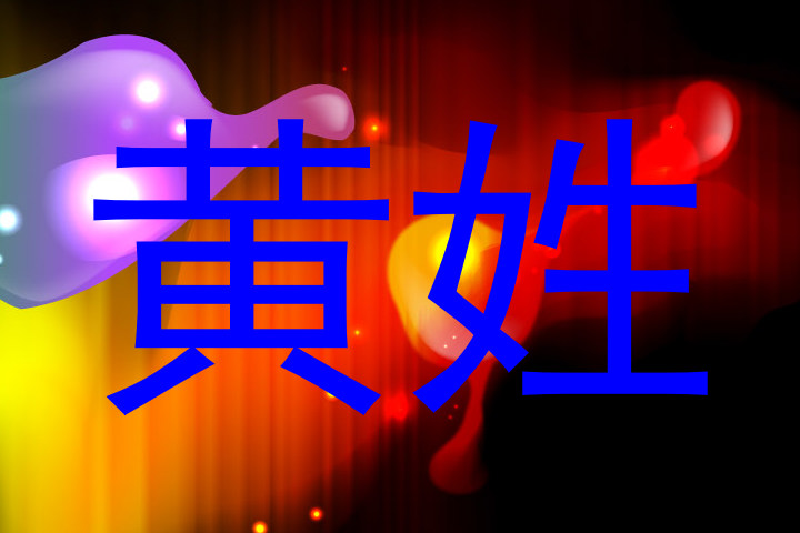 黄姓