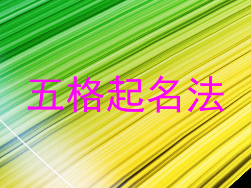 五格起名法