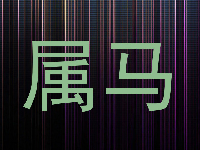属马