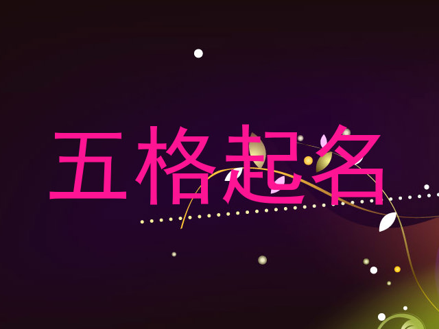 五格起名