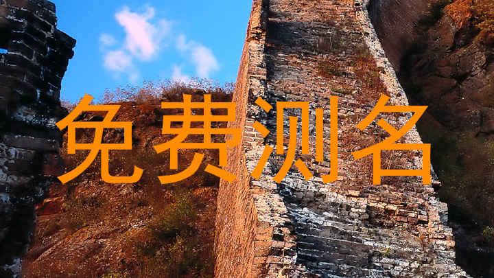 免费测名