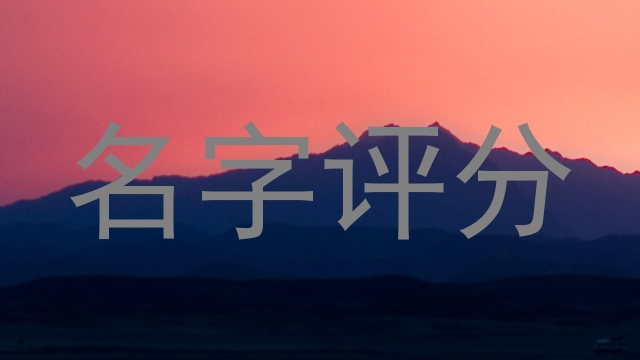 名字评分