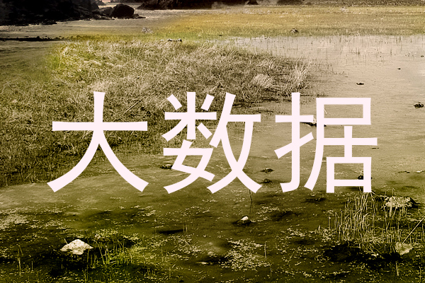 大数据