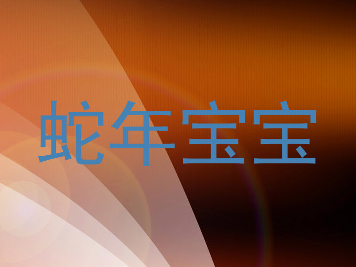 蛇年宝宝