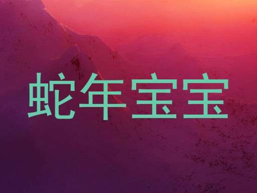 蛇年宝宝