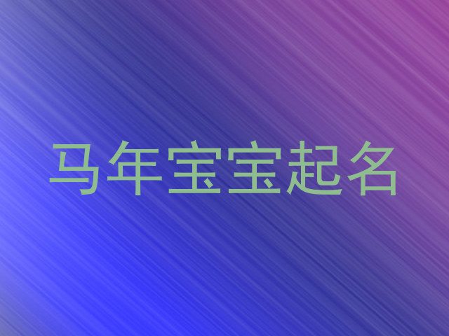 马年宝宝起名
