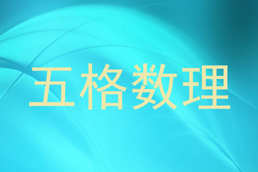 五格数理
