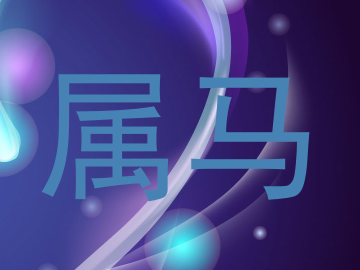 属马