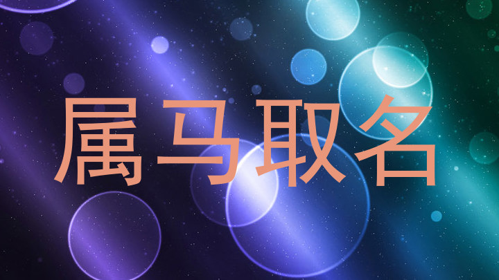 属马取名