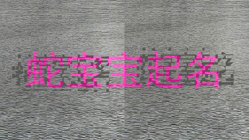 蛇宝宝起名