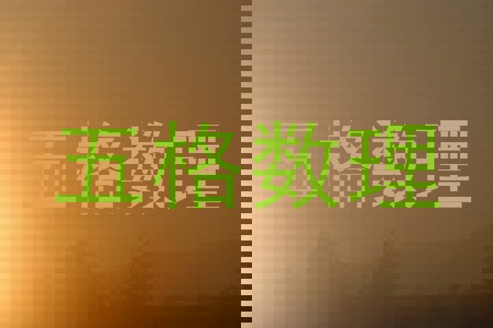 五格数理
