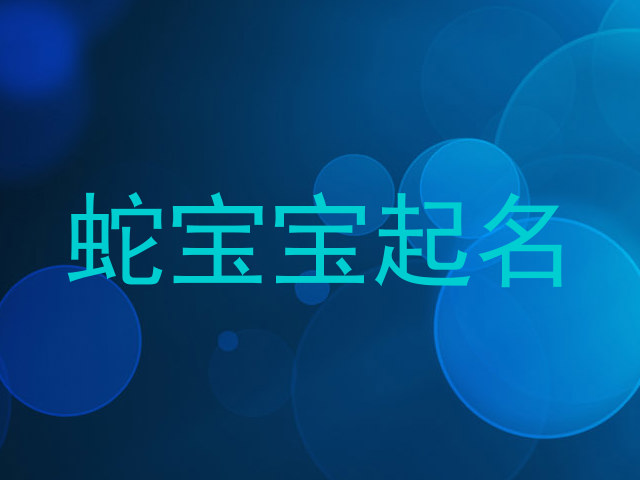 蛇宝宝起名