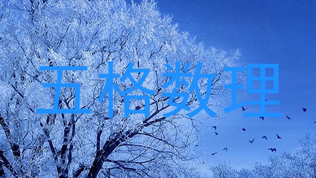 五格数理