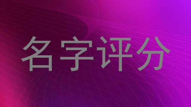 名字评分