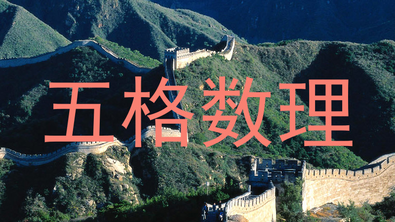 五格数理