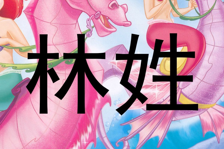 林姓