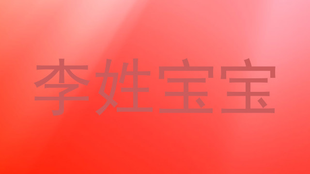 李姓宝宝