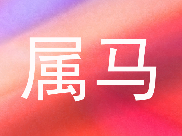 属马