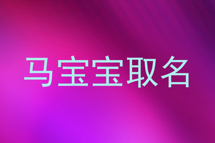 马宝宝取名